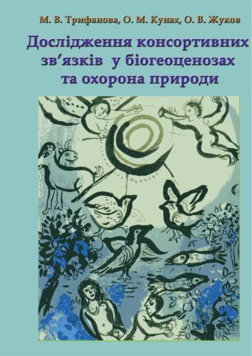 ﻿تحقیق روابط کنسرسیومی در بیوژئوسنوزها و حفاظت از طبیعت