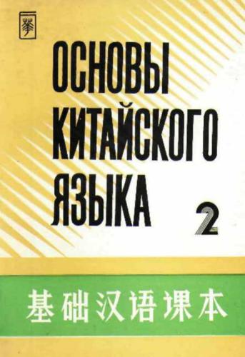 ﻿Основы китайского языка. بخش 2 基础汉语课本 第二册.