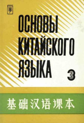 ﻿Основы китайского языка. بخش 3 基础汉语课本 第三册.