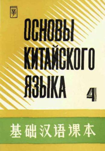 Основы китайского языка. Часть 4 汉语 汉语 课本 第四.