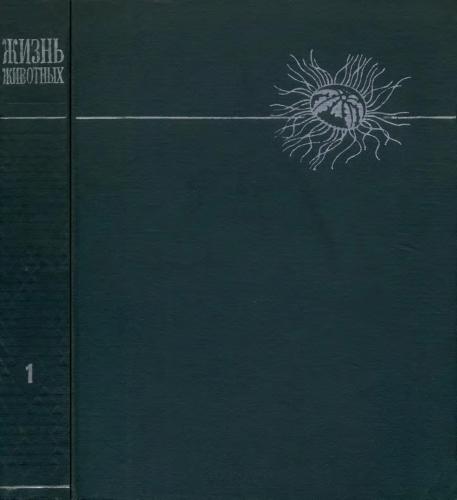 ﻿زندگی حیوانات. در 6 جلد. جلد 1. بی مهرگان