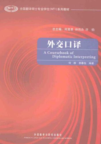 ﻿A coursebook of diplomatic interpreting 外交口译