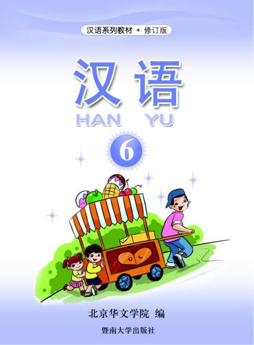 ﻿Han Yu. Часть 6 汉语•第六册