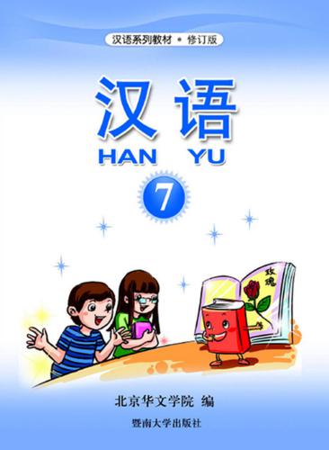 ﻿Han Yu. Часть 7 汉语•第七册