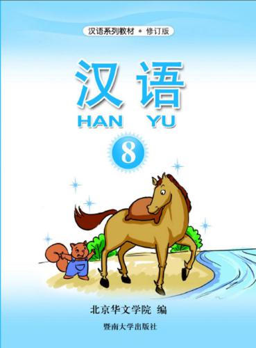 ﻿Han Yu. Часть 8 汉语•第八册