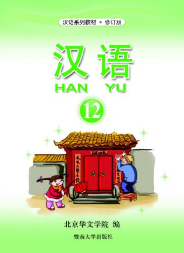 ﻿Han Yu. Часть 12 汉语•第十二册