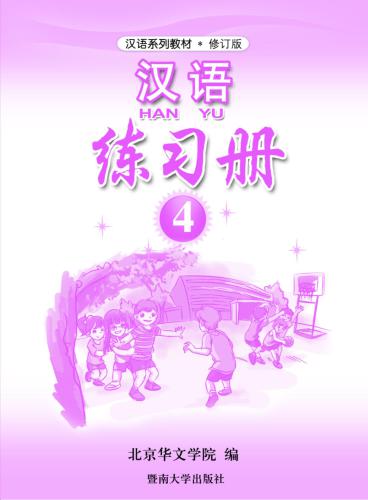 ﻿هان یو. Упражненија. قسمت 4 汉语•练习册•第四册