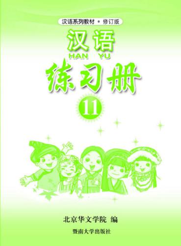 ﻿هان یو. Упражненија. قسمت 11 汉语•练习册•第十一册