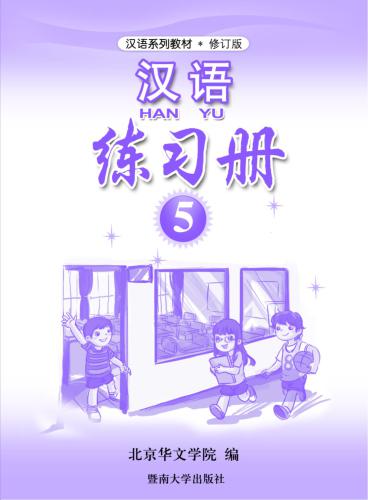 ﻿هان یو. Упражненија. قسمت 5 汉语•练习册•第五册