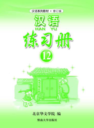 ﻿هان یو. Упражненија. قسمت 12 汉语•练习册•第十二册