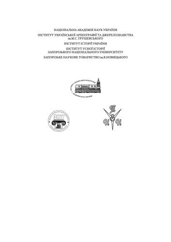 ﻿تاریخ شفاهی استپ اوکراین. جلد نهم