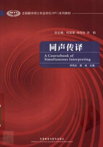 ﻿A coursebook of simultaneous interpreting 同声转译