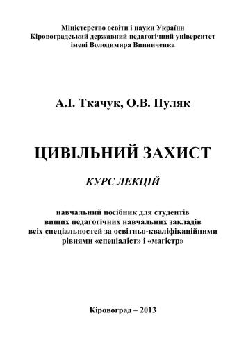 ﻿حفاظت مدنی. دوره سخنرانی