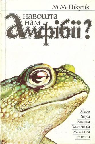 ﻿چرا به دوزیستان نیاز داریم؟