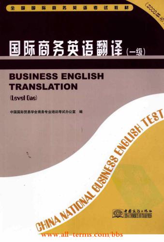 ﻿China national business English test (level one) 国际商务英语翻译（一级）