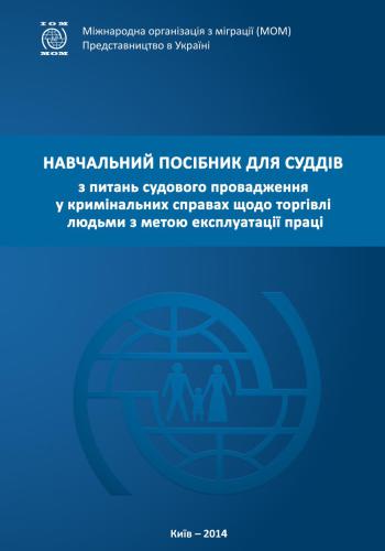 ﻿کتابچه راهنمای آموزشی برای قضات در مورد مسائل رسیدگی قضایی در پرونده های جنایی در مورد قاچاق انسان به منظور بهره کشی کار