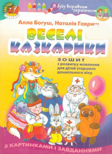 ﻿افسانه های خنده دار: دفتر توسعه گفتار برای کودکان پیش دبستانی مسن تر با تصاویر و وظایف