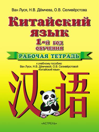 ﻿Китайский язык. 1 سال آموزش. Рабочая тетрадь