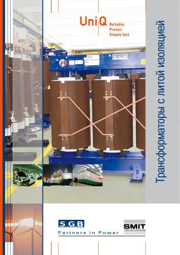 ﻿SGB-Smit. UniQ. قابل اعتماد. اثبات شده است. به سادگی واقعیت. Transformatorы с литой изоляцией