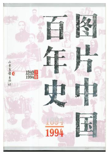 图片 中国 百年 史 (1949- 1994) 100 سال از تاریخ چین در عکس ها. دوره دوم (1949-1994)
