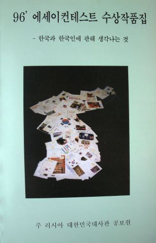 ﻿آثار برنده مسابقه انشا 1996. نظر من در مورد کره و کره ای ها