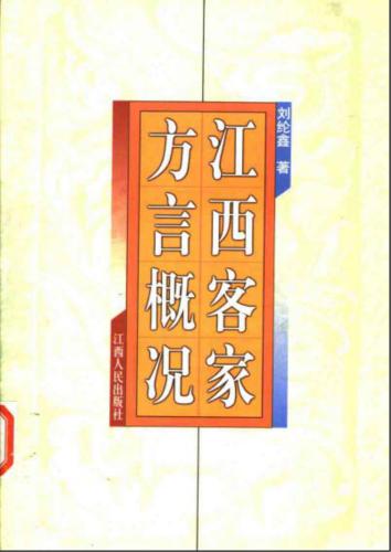 ﻿江西客家方言概况