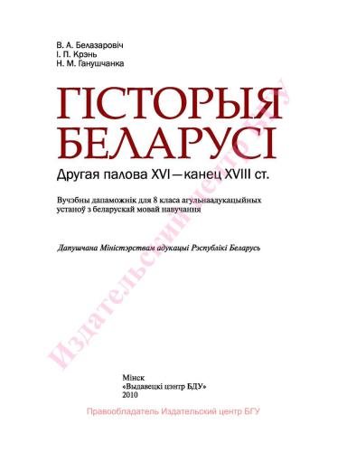 ﻿تاریخ بلاروس، نیمه دوم قرن 16 - پایان قرن 18. کلاس هشتم