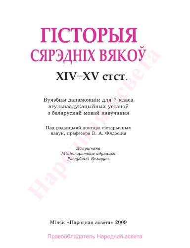 ﻿تاریخ قرون وسطی. قرن XIV-XV. درجه 7 ام