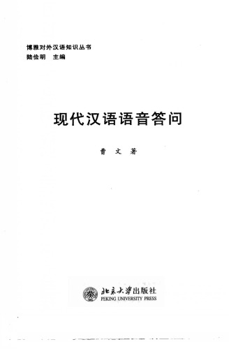 ﻿Фонетика современного китайского языка. پرسش و پاسخ 现代汉语语音答问