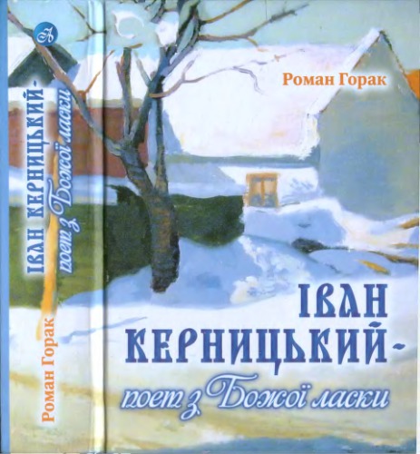 ﻿ایوان کرنیتسکی به لطف خداوند شاعر است