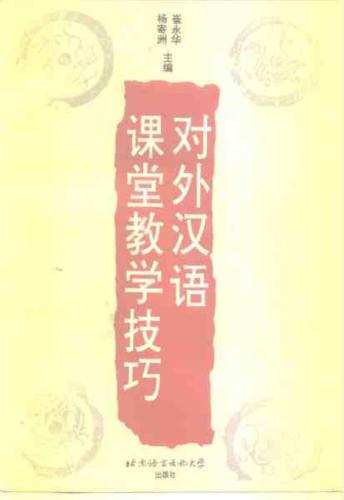 ﻿Мастерство аудиторного преподавания китайского языка как иностранного 对外汉语课堂教学技巧