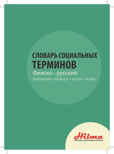﻿فرهنگ لغت فنلاندی-روسی بخش اجتماعی