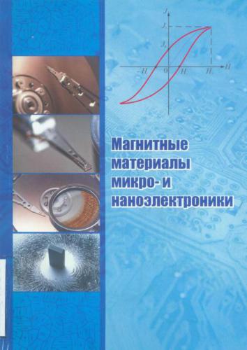 ﻿مواد مغناطیسی میکرو و نانوالکترونیک
