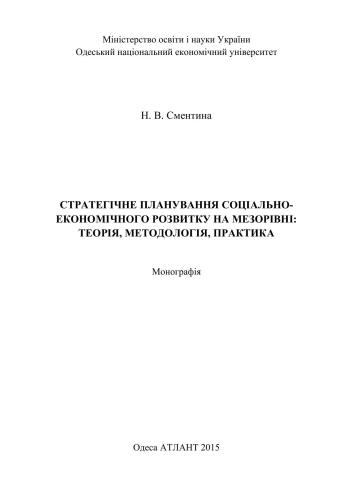 برنامه ریزی استراتژیک توسعه اجتماعی و اقتصادی در سطح بین المللی: نظریه، روش شناسی، عمل