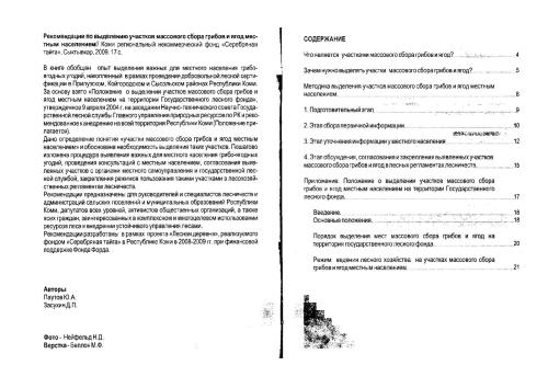 ﻿توصیه هایی برای تخصیص مکان هایی برای جمع آوری انبوه قارچ و انواع توت ها توسط جمعیت محلی