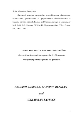 ﻿ضرب المثل ها و ضرب المثل های لاتین با معادل های انگلیسی، آلمانی، اسپانیایی، روسی و اوکراینی