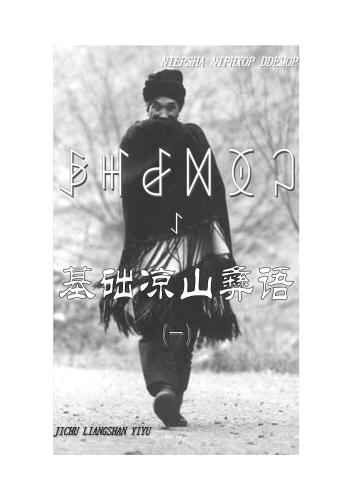 ﻿Niepsha niphxop ddemop. ꆃꎭꆀꉙꅉꃀ ꋍ. 基础凉山彝语（一）