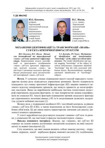 ﻿مکانیسم های شناسایی و تبدیل دانش موضوع زیرساخت های حیاتی