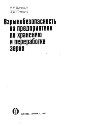 ﻿ایمنی انفجار در کارخانه های ذخیره سازی و فرآوری غلات