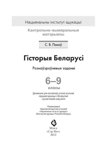 ﻿تاریخ بلاروس. وظایف سطوح مختلف پایه های 6-9