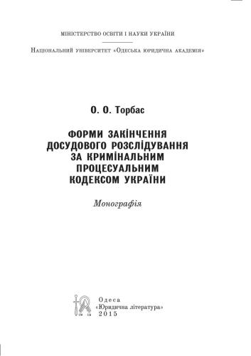 ﻿فرم های تکمیل تحقیقات پیش از محاکمه طبق قانون آیین دادرسی کیفری اوکراین