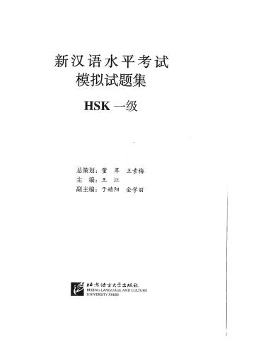 ﻿Сборник образцов вопросов нового экзамена уровня китайского языка. HSK 1-ый уровень