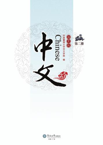 ﻿Chinese for junior middle school, Vol 2 中文：初中版.第2册