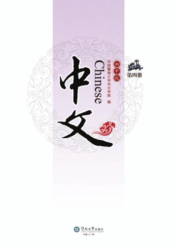 ﻿Chinese for junior middle school, Vol 4 中文：初中版.第4册
