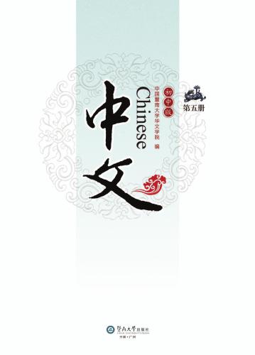 ﻿Chinese for junior middle school, Vol 5 中文：初中版.第5册