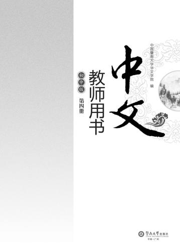 ﻿Chinese for junior middle school. Teacher book, Vol 4 中文（初中版）教师用书.第4册