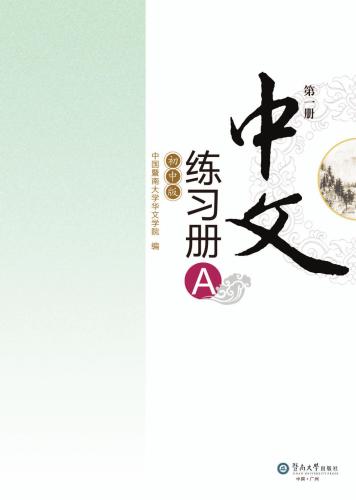 ﻿Chinese for junior middle school. Exercises book A, Vol 1 中文（初中版）练习册A.第1册