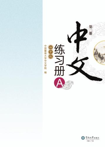 ﻿Chinese for junior middle school. Exercises book A, Vol 2 中文（初中版）练习册A.第2册