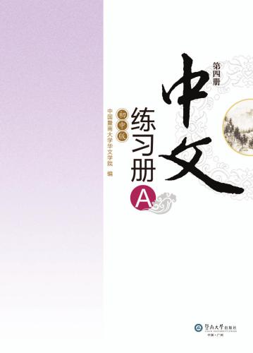 چینی برای مدرسه راهنمایی. تمرین کتاب A، جلد 4 چینی (نسخه دبیرستان نسخه) کتاب A. کتاب 4