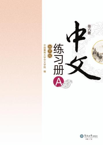 ﻿Chinese for junior middle school. Exercises book A, Vol 6 中文（初中版）练习册A.第6册